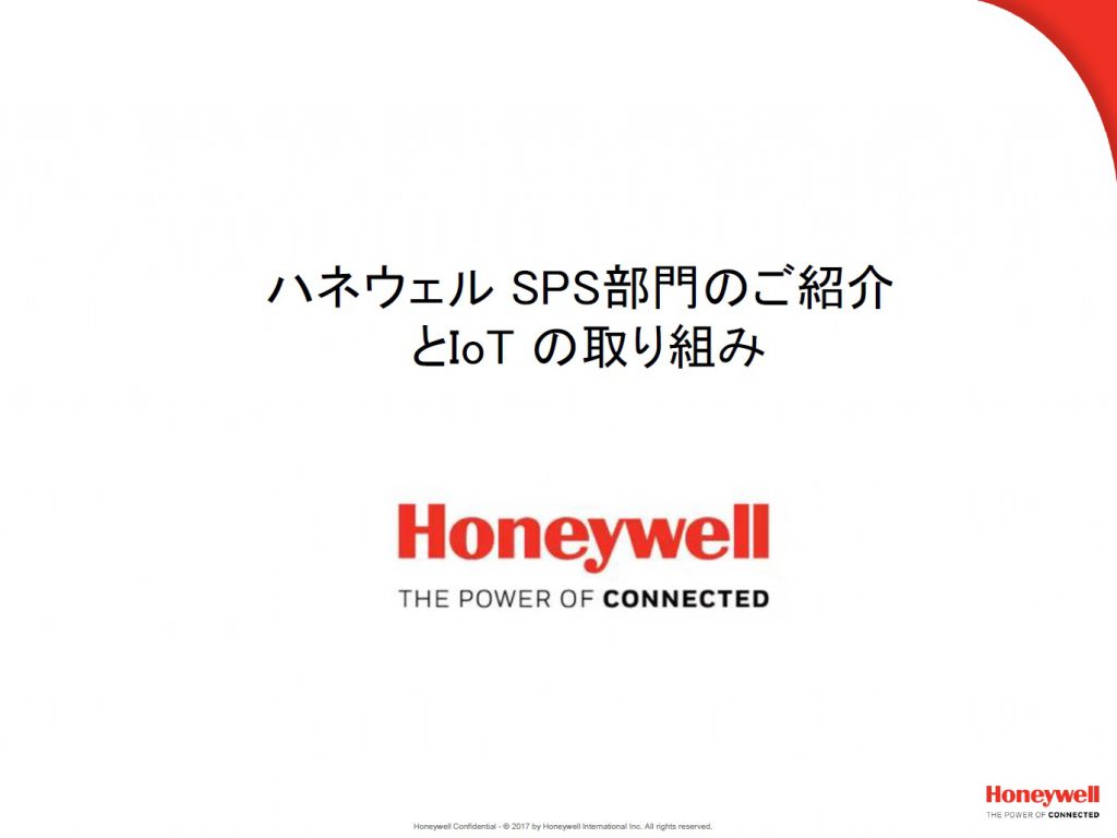 ハネウェルSPS部門のご紹介とIoTの取り組み　Honeywell -THE POWER OF CONNECTED-